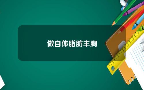 做自体脂肪丰胸