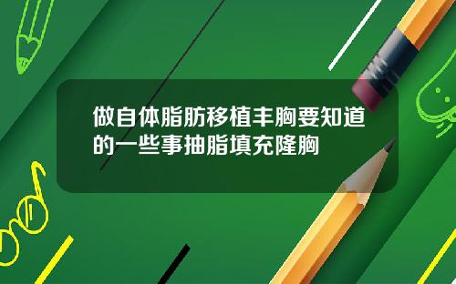 做自体脂肪移植丰胸要知道的一些事抽脂填充隆胸