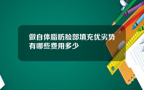 做自体脂肪脸部填充优劣势有哪些费用多少
