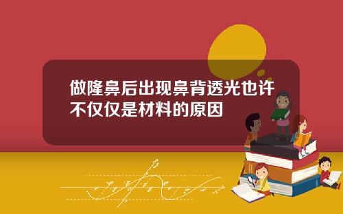 做隆鼻后出现鼻背透光也许不仅仅是材料的原因