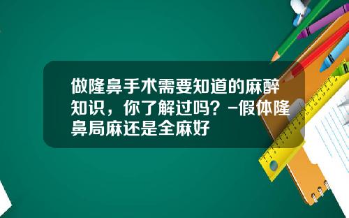 做隆鼻手术需要知道的麻醉知识，你了解过吗？-假体隆鼻局麻还是全麻好