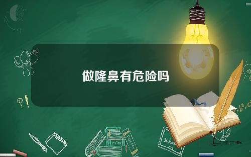 做隆鼻有危险吗