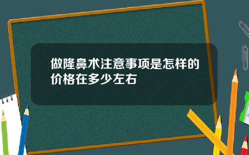 做隆鼻术注意事项是怎样的价格在多少左右