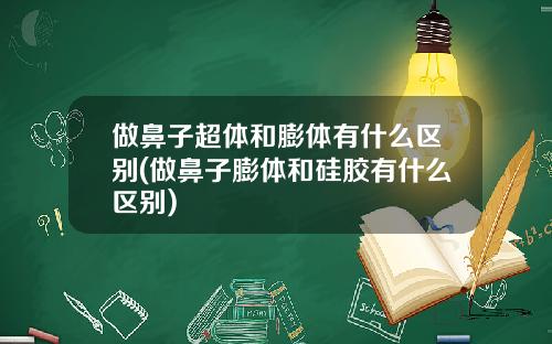 做鼻子超体和膨体有什么区别(做鼻子膨体和硅胶有什么区别)