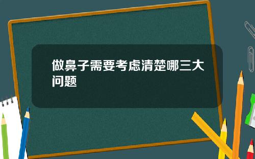 做鼻子需要考虑清楚哪三大问题
