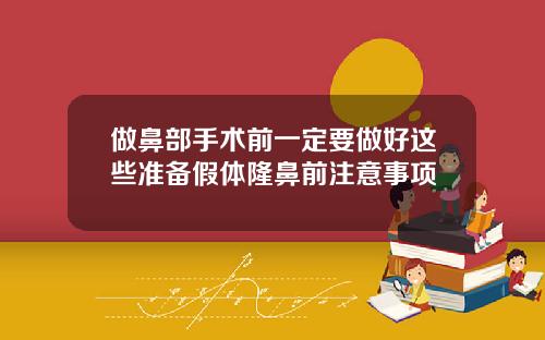 做鼻部手术前一定要做好这些准备假体隆鼻前注意事项