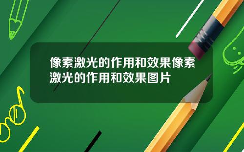 像素激光的作用和效果像素激光的作用和效果图片
