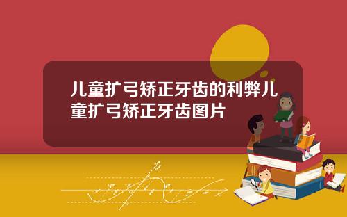 儿童扩弓矫正牙齿的利弊儿童扩弓矫正牙齿图片