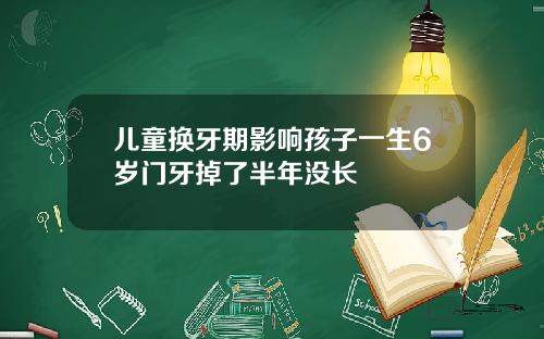 儿童换牙期影响孩子一生6岁门牙掉了半年没长