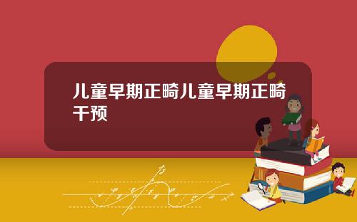 儿童早期正畸儿童早期正畸干预