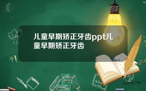 儿童早期矫正牙齿ppt儿童早期矫正牙齿