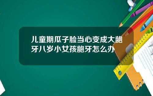 儿童期瓜子脸当心变成大龅牙八岁小女孩龅牙怎么办