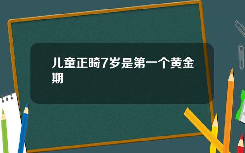儿童正畸7岁是第一个黄金期