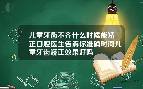 儿童牙齿不齐什么时候能矫正口腔医生告诉你准确时间儿童牙齿矫正效果好吗