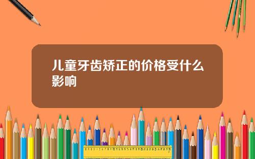 儿童牙齿矫正的价格受什么影响