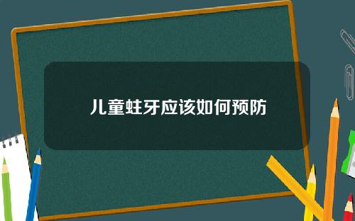 儿童蛀牙应该如何预防