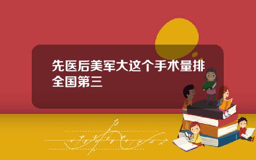 先医后美军大这个手术量排全国第三