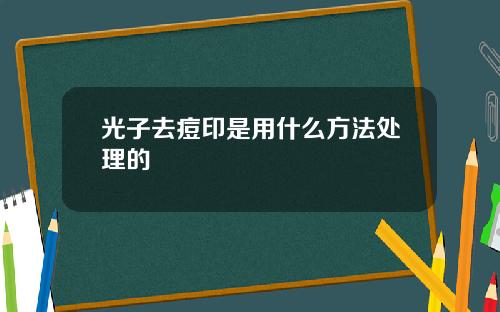 光子去痘印是用什么方法处理的 光子去痘印是用什么方法处理的