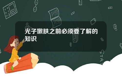 光子嫩肤之前必须要了解的知识