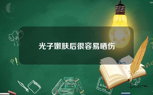 光子嫩肤后很容易晒伤