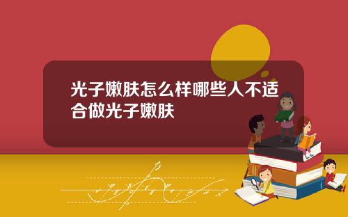光子嫩肤怎么样哪些人不适合做光子嫩肤