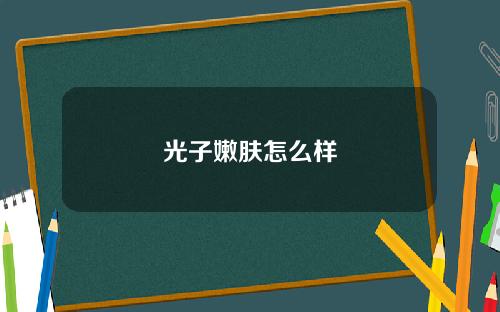 光子嫩肤怎么样