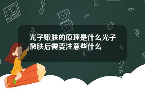 光子嫩肤的原理是什么光子嫩肤后需要注意些什么