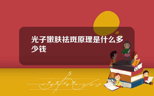光子嫩肤祛斑原理是什么多少钱