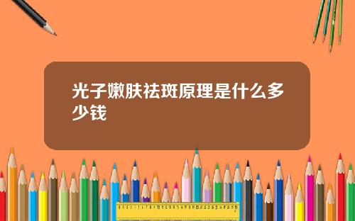 光子嫩肤祛斑原理是什么多少钱