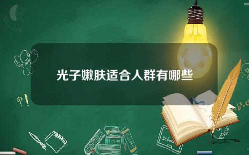 光子嫩肤适合人群有哪些