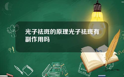 光子祛斑的原理光子祛斑有副作用吗