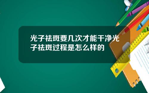 光子祛斑要几次才能干净光子祛斑过程是怎么样的