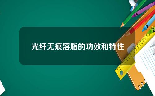 光纤无痕溶脂的功效和特性