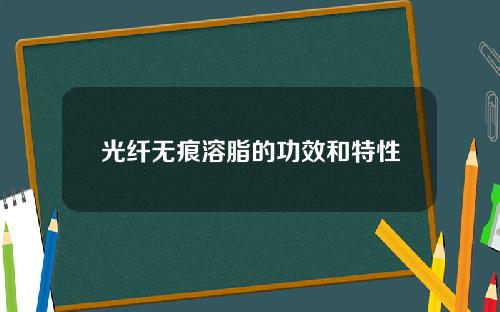 光纤无痕溶脂的功效和特性