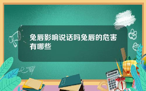 兔唇影响说话吗兔唇的危害有哪些