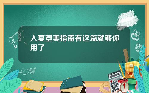 入夏塑美指南有这篇就够你用了