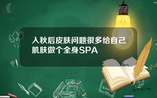 入秋后皮肤问题很多给自己肌肤做个全身SPA
