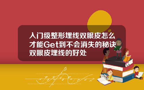 入门级整形埋线双眼皮怎么才能Get到不会消失的秘诀双眼皮埋线的好处