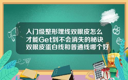 入门级整形埋线双眼皮怎么才能Get到不会消失的秘诀双眼皮蛋白线和普通线哪个好