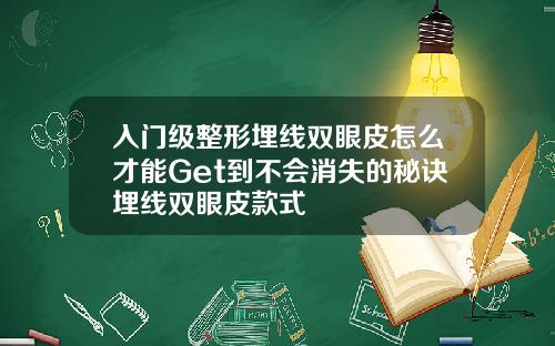 入门级整形埋线双眼皮怎么才能Get到不会消失的秘诀埋线双眼皮款式