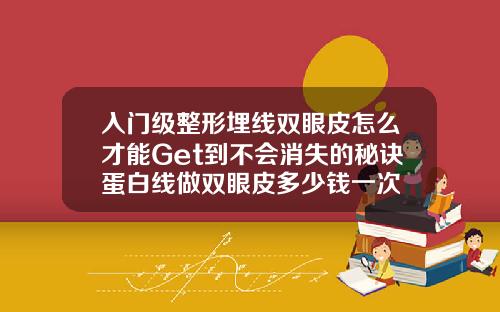 入门级整形埋线双眼皮怎么才能Get到不会消失的秘诀蛋白线做双眼皮多少钱一次