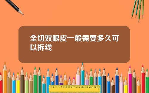 全切双眼皮一般需要多久可以拆线