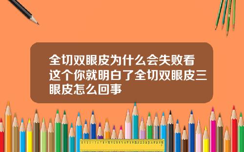 全切双眼皮为什么会失败看这个你就明白了全切双眼皮三眼皮怎么回事