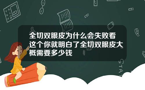 全切双眼皮为什么会失败看这个你就明白了全切双眼皮大概需要多少钱