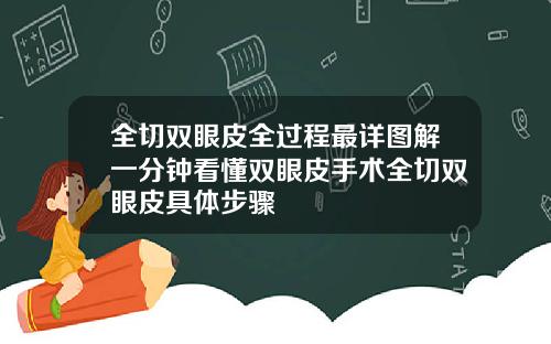 全切双眼皮全过程最详图解一分钟看懂双眼皮手术全切双眼皮具体步骤