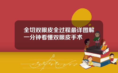 全切双眼皮全过程最详图解一分钟看懂双眼皮手术