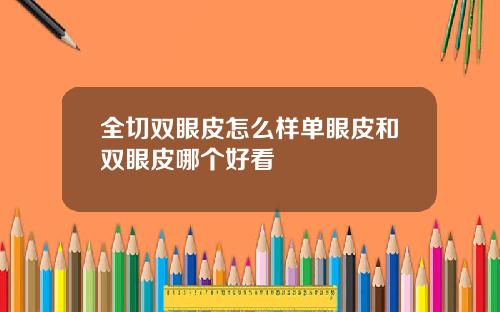 全切双眼皮怎么样单眼皮和双眼皮哪个好看