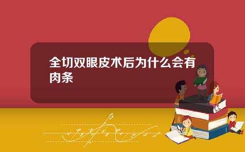 全切双眼皮术后为什么会有肉条