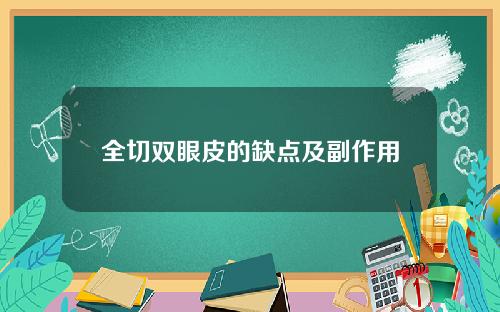 全切双眼皮的缺点及副作用 全切双眼皮的缺点及副作用