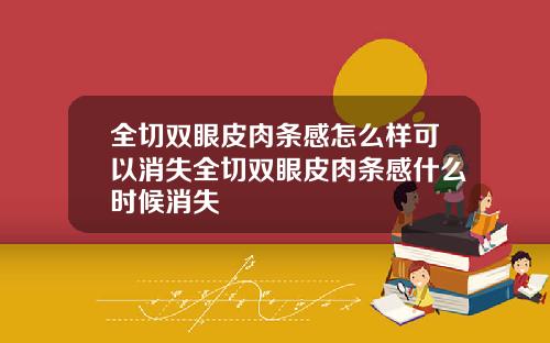 全切双眼皮肉条感怎么样可以消失全切双眼皮肉条感什么时候消失